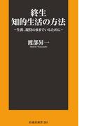 終生 知的生活の方法～生涯、現役のままでいるために～(扶桑社新書)
