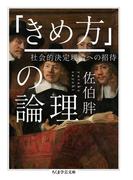 「きめ方」の論理　──社会的決定理論への招待(ちくま学芸文庫)