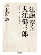 江藤淳と大江健三郎　──戦後日本の政治と文学(ちくま文庫)