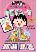 満点ゲットシリーズ　ちびまる子ちゃんの暗誦百人一首(集英社児童書デジタル)