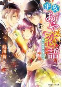 平安あや恋語　織りなす想いと天衣　【電子特典付き】(角川ビーンズ文庫)