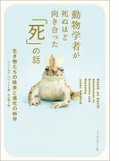 動物学者が死ぬほど向き合った「死」の話