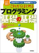 改訂3版 これからはじめるプログラミング 基礎の基礎