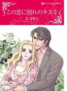 この恋に別れのキスを(ハーレクインコミックス)