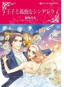 王子と孤独なシンデレラ(ハーレクインコミックス)