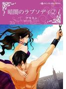 暗闇のラプソディ ２(ハーレクインコミックス)