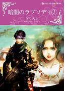 暗闇のラプソディ １(ハーレクインコミックス)
