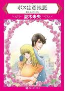 ボスは意地悪(ハーレクインコミックス)