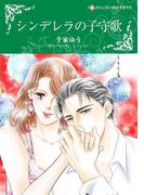 シンデレラの子守歌(ハーレクインコミックス)