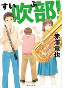 【全1-2セット】吹部(角川文庫)