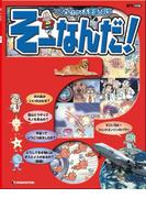 【全1-130セット】マンガでわかる不思議の科学 そーなんだ！