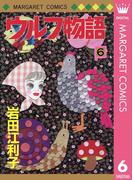 【6-10セット】ウルフ物語(マーガレットコミックスDIGITAL)