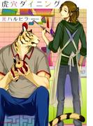 【全1-4セット】虎穴ダイニング(Canna Comics(カンナコミックス))