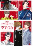 ラブ・コレ 14 thアニバーサリー(ラヴァーズ文庫)