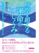 時空を超える運命のしくみ