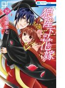 狼陛下の花嫁（19）(花とゆめコミックス)