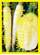 オレンジページ大量消費シリーズ3 「作りおき」できる 60レシピ　大根、白菜、大量消費！