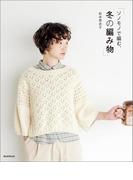 ソノモノで編む、冬の編み物
