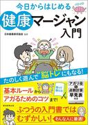 今日からはじめる　健康マージャン入門