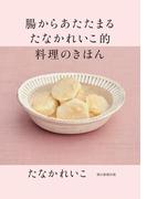 腸からあたたまる　たなかれいこ的　料理のきほん