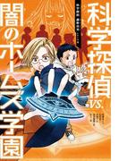 科学探偵　謎野真実シリーズ（4）　科学探偵vs.闇のホームズ学園