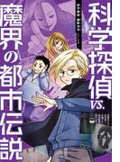 科学探偵　謎野真実シリーズ（3）　科学探偵vs.魔界の都市伝説