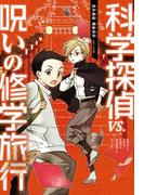 科学探偵　謎野真実シリーズ（2）　科学探偵vs.呪いの修学旅行