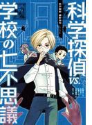 科学探偵　謎野真実シリーズ（1）　科学探偵vs.学校の七不思議