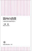 第四の消費　つながりを生み出す社会へ(朝日新書)