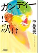ガンディーに訊け(朝日文庫)
