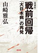 〔増補版〕戦前回帰　「大日本病」の再発(朝日文庫)
