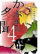かぶきの多聞～大江戸痛快時代劇～　4(マンガの金字塔)