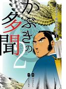 かぶきの多聞～大江戸痛快時代劇～　2(マンガの金字塔)