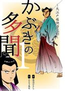 かぶきの多聞～大江戸痛快時代劇～　1(マンガの金字塔)