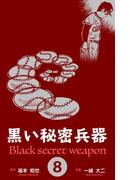 黒い秘密兵器　8(マンガの金字塔)