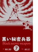 黒い秘密兵器　7(マンガの金字塔)
