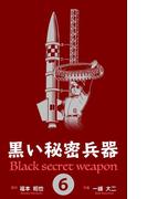 黒い秘密兵器　6(マンガの金字塔)