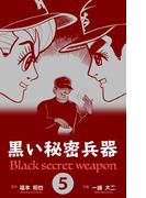 黒い秘密兵器　5(マンガの金字塔)