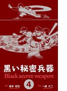 黒い秘密兵器　4(マンガの金字塔)