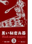 黒い秘密兵器　3(マンガの金字塔)