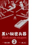 黒い秘密兵器　2(マンガの金字塔)