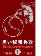 黒い秘密兵器　1(マンガの金字塔)