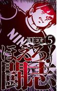 ほえろ！闘志　5(マンガの金字塔)