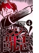 ほえろ！闘志　4(マンガの金字塔)