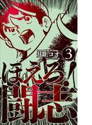 ほえろ！闘志　3(マンガの金字塔)