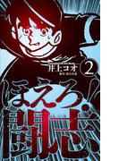 ほえろ！闘志　2(マンガの金字塔)