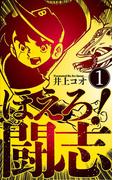 ほえろ！闘志　1(マンガの金字塔)