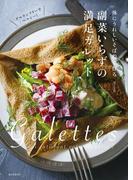 副菜いらずの満足ガレット