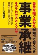 事業承継 そのプロセスとノウハウ