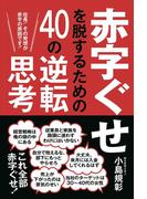 赤字ぐせを脱するための40の逆転思考